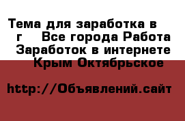 Тема для заработка в 2016 г. - Все города Работа » Заработок в интернете   . Крым,Октябрьское